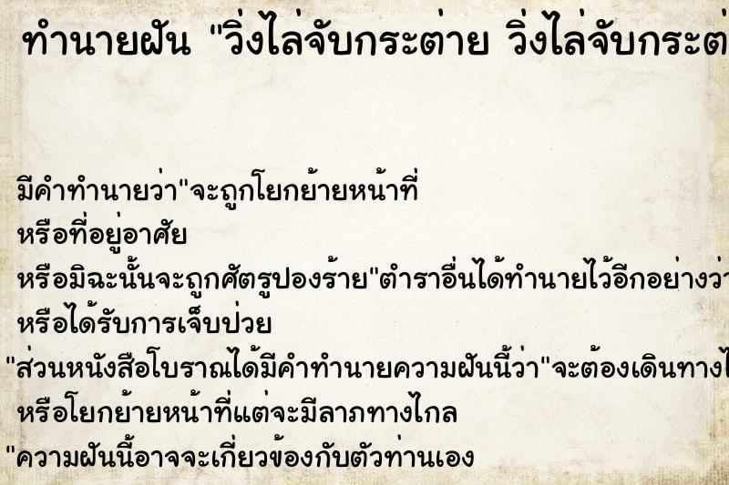 ทำนายฝัน วิ่งไล่จับกระต่าย วิ่งไล่จับกระต่าย